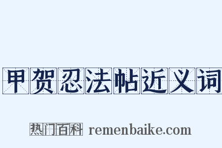甲贺忍法帖近义词是什么意思的图片